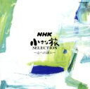 【中古】 NHK 小さな旅 SELECTION −心への誘い−/大野雄二