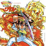 【中古】 魔神英雄伝ワタル3 CDシネマ6 浮遊界沈没篇/(ドラマCD),田中真弓,井内秀治