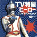 【中古】 TV特撮ヒーロー★グレイテスト・ヒッツ/(オムニバス)