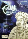 【中古】 NHK その時歴史が動いた「三国志英雄伝 死せる孔明 中国を動かす」〜千年の時をこえる教え〜義士武勇編/(ドキュメンタリー)