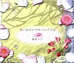 楽天ブックオフ 楽天市場店【中古】 思い出だけではつらすぎる／柴咲コウ