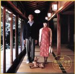 【中古】 高田広ゆき ラヂヲシティホール 蜜月編/(ラジオCD),甲斐田ゆき,高橋広樹
