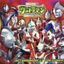 【中古】 最新決定盤!!ウルトラマン全曲集 2003〜2004/ウルトラマンシリーズ