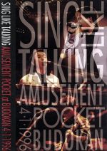 【中古】 アミューズメント・ポケット・アット・日本武道館／SING　LIKE　TALKING 1