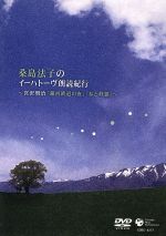 【中古】 桑島法子のイーハトーヴ朗読紀行～宮澤賢治 銀河鉄道の夜 春と修羅 ／桑島法子 出演 朗読 岡田喜一郎 監督 脚本 