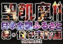 【中古】 聖飢魔IIの日本全国ふるさと総世紀末計画/COMPLETE/聖飢魔II