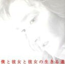 【中古】 関西テレビ・フジテレビ系ドラマ::『僕と彼女と彼女の生きる道』 オリジナル・サウンドトラック/本間勇輔(音楽)