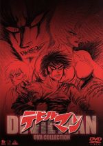 【中古】 デビルマン　OVAコレクション／永井豪（脚本）,飯田つとむ（脚本）,小松原一男（キャラクターデザイン、作画監督）,速水奨（不動明・デビルマン）,池田昌子（須弥子）,高野槇じゅん（美樹）,青野武（ジンメン）,水島裕（飛鳥了）