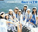  ピリリと行こう！／Berryz工房