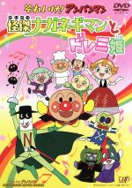 【中古】 劇場版　それいけ！アンパンマン　怪傑ナガネギマンとドレミ姫／やなせたかし（原作）,戸田恵子（アンパンマン）,中尾隆聖（ばいきんまん）,増岡弘（ジャムおじさん）,大塚明夫（ナガネギマン）,香坂みゆき（ドレミ姫） 【中古】afb