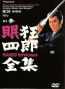 【中古】 眠狂四郎全集(3)/市川雷蔵,柴田錬三郎