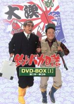 【中古】 釣りバカ日誌　DVD－BOX　Vol．1／西田敏行,三國連太郎,石田えり,谷啓,戸川純,栗山富夫（監督）,山田洋次（脚本）