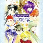 【中古】 遙かなる時空の中で　歌草紙　涼風の宴／（ドラマCD）,三木眞一郎（源頼久）,関智一（森村天真）,高橋直純（イノリ）,宮田幸季（流山詩紋）,中原茂（橘友雅）,井上和彦（永泉）,保志総一朗（安倍泰明）