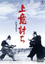 【中古】 上意討ち－拝領妻始末－／小林正樹（監督）,橋本忍（脚本）,滝口康彦（原作）,武満徹（音楽）,三船敏郎（笹原伊三郎）,加藤剛（笹原与五郎）,司葉子（笹原いち）,仲代達矢（浅野帯刀）