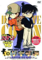 【中古】 名探偵コナン　PART10　vol．9／青山剛昌（原作）,こだま兼嗣（総監督）,山本泰一郎（監督）,須藤昌朋（キャラクターデザイン）,高山みなみ（江戸川コナン）,山口勝平（工藤新一）,山崎和佳奈（毛利蘭）,神谷明（毛利小五郎）