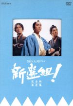 楽天ブックオフ 楽天市場店【中古】 新選組！　完全版　第壱集　DVD－BOX／香取慎吾,藤原竜也,山本耕史,優香,三谷幸喜（脚本）,吉川幸司（制作統括）,清水一彦（演出）,服部隆之（音楽）