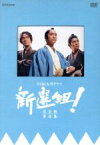 【中古】 新選組！　完全版　第壱集　DVD－BOX／香取慎吾,藤原竜也,山本耕史,優香,三谷幸喜（脚本）,吉川幸司（制作統括）,清水一彦（演出）,服部隆之（音楽）