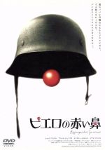 【中古】 ピエロの赤い鼻／ジャン・ベッケル（監督、脚本）,ジャック・ヴィユレ