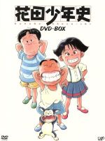 【中古】 花田少年史 DVD−BOX/一色まこと(原作),兼森義則(キャラクターデザイン、総作画監督),くまいもとこ(花田一路),矢尾一樹(花田大路朗),田中真弓(花田寿枝),野沢那智(花田徳路郎)