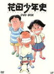 【中古】 花田少年史　DVD－BOX／一色まこと（原作）,兼森義則（キャラクターデザイン、総作画監督）,くまいもとこ（花田一路）,矢尾一樹（花田大路朗）,田中真弓（花田寿枝）,野沢那智（花田徳路郎）