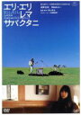 【中古】 エリ・エリ・レマ・サバクタニ/青山真治(監督、脚本),浅野忠信,宮崎あおい,中原昌也