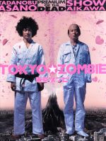 【中古】 東京ゾンビ プレミアム・オブ・ザ・デッド/佐藤佐吉(監督、脚本),花くまゆうさく(原作),浅野忠信,哀川翔,奥田恵梨華