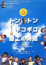 【中古】 トントンギコギコ図工の時間／野中真理子（監督、脚本）