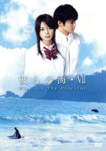 【中古】 彼らの海・VII Wish On The Polestar/長谷部優,木村了