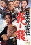 【中古】 日本侠客伝 花と龍/マキノ雅弘(監督),高倉健,星由里子 2,530円