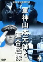 【中古】 軍神山本元帥と連合艦隊/志村敏夫(監督),館岡謙之助(脚本),佐分利信,高田稔