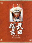 【中古】 大河ドラマ　武田信玄　総集編／中井貴一,柴田恭兵,大地真央,石橋凌,池上季実子,真木蔵人,篠塚勝,篠田三郎