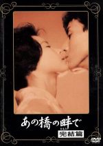 【中古】 あの橋の畔で 完結篇/野村芳太郎(監督、脚本),山田洋次(脚本),桑野みゆき,園井啓介