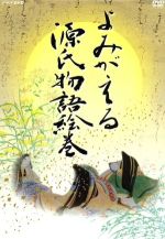 【中古】 よみがえる源氏物語絵巻 DVD−BOX/(ドキュメンタリー) 【中古】 よみがえる源氏物語絵巻 DVD−BOX/(ドキュメンタリー)