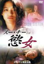 【中古】 スー・チー in 慾女 〜セクシャル・リベンジ〜/イェ・ホンウェイ(監督),スー・チー,ジャクソン・ロウ,ディック・ウェイ