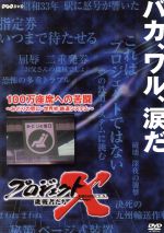 （ドキュメンタリー）,国井雅比古（キャスター）,膳場貴子（キャスター）,田口トモロヲ（語り）販売会社/発売会社：（株）NHKエンタープライズ(（株）NHKエンタープライズ)発売年月日：2005/05/27JAN：4988066143984NHKの人気番組の第8期シリーズ。本作は、鉄道大国日本の長距離移動を支える“みどりの窓口”がテーマ。情報化時代に先駆け、オンライン・システムの実用化に力を注いだ男たちのドラマを描く。