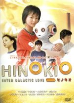 【中古】 HINOKIO　ヒノキオ／秋山貴彦（監督、原案、脚本、VFX）,中村雅俊,本郷奏多