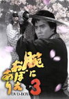 【中古】 腕におぼえあり3　DVD－BOX／村上弘明,黒木瞳,藤沢周平（原作）