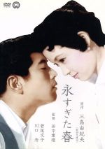 【中古】 永すぎた春/田中重雄(監督),三島由紀夫(原作),若尾文子,川口浩