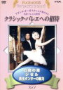 【中古】 クラシック・バレエへの招待 Vol.1「白鳥の湖」「ジゼル」「男性ダンサーの魅力」/(趣味/教養)