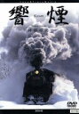 【中古】 響煙/持田昭俊(撮影)