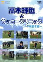 高木琢也販売会社/発売会社：ソフトバンククリエイティブ株式会社(（株）ローランズ・フィルム)発売年月日：2006/05/26JAN：4562181833038ドーハ組の日本代表メンバーで「アジアの大砲」と評された高木琢也によるサッカー教室DVD。フォワードの基本編として、さまざまなキック、ヘディングからボール・コントロール、シュートについてわかりやすく解説する。