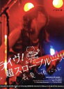 【中古】 ライヴ!超スローブルース/長見順バンド