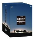 【中古】 NHK特集 シルクロード デジタルリマスター版 BOXI 第1部 絲綢之路/(ドキュメンタリー)