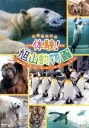 【中古】 体験！旭山動物園／（趣味／教養） 【中古】afb