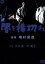 【中古】 闇を横切れ/増村保造(監督、共同脚本),川口浩,山村聰,叶順子 1,760円