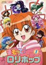 【中古】 まもって!ロリポップ Vol.1/菊田みちよ(原作),庄子裕衣(ニナ),大谷美貴(ゼロ),中村太亮(イチイ),西野理恵(キャラクターデザイン)