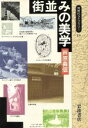 芦原義信(著者)販売会社/発売会社：岩波書店発売年月日：1990/03/09JAN：9784002600192