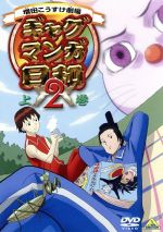 【中古】 ギャグマンガ日和2　上巻／増田こうすけ（原作）,名塚佳織,うえだゆうじ