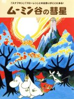 【中古】 ムーミン谷の彗星／トーベ・ヤンソン／ラッセ・ヤンソン,高山みなみ（ムーミン）,かないみか（フローレン）