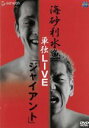 【中古】 海砂利水魚　単独LIVE「ジャイアント」／海砂利水魚（出演、企画、構成）